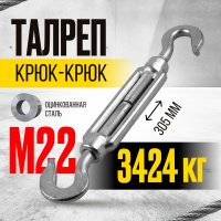 Изображение Талреп крюк-крюк TOR М22 DIN1480 (открытого типа) (Q)