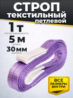 Изображение Строп текстильный TOR СТП 1,0 т 5,0 м 30 мм (6:1)