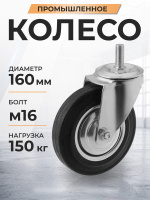 Изображение Колесо поворотное SCt 63 160 мм резина с болтом (N)