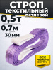 Изображение детальное Строп текстильный TOR СТП 0,5 т 0,7 м 30 мм (6:1)