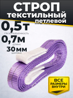 Изображение Строп текстильный TOR СТП 0,5 т 0,7 м 30 мм (6:1)