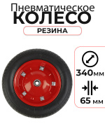 Изображение Колесо пневматическое резиновое 340 мм PR2400-3-8