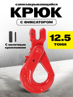 Изображение Крюк самозакрывающийся с вилочным креплением TOR 12,5 т (W)