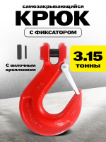 Изображение Крюк с вилочным креплением и защелкой TOR г/п 3,15 тн (Q)