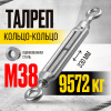 Изображение детальное Талреп кольцо-кольцо TOR М12 DIN1480 (открытого типа)