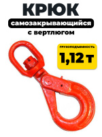 Изображение Крюк самозакрывающийся с вертлюгом TOR 1,2т (Q)