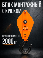 Изображение Блок монтажный однорольный с  крюком TOR 2 т с откидной щекой