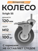 Изображение Колесо аппаратное поворотное SCtgb 55 120 мм с болтом и тормозом (F)