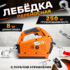 Изображение детальное Лебедка электрическая переносная TOR SQ-04 250 кг 8,0 м  220 В с пультом