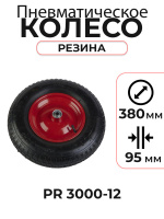 Изображение Колесо пневматическое резиновое 380 мм PR 3000-12