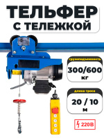 Изображение С ТЕЛЕЖКОЙ таль электрическая TOR PA 300/600 кг 20/10 м