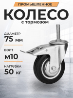Изображение Колесо поворотное SCtB 93 75 мм резина с болтом и тормозом (N)