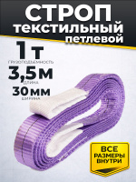 Изображение Строп текстильный TOR СТП 1,0 т 3,5 м 30 мм (6:1)