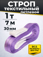 Изображение Строп текстильный TOR СТП 1,0 т 7,0 м 30 мм (6:1)