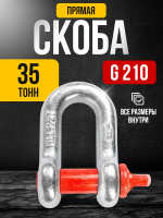 Изображение Скоба прямая TOR 35,0 т (тип G210) (Q)
