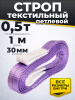 Изображение детальное Строп текстильный TOR СТП 0,5 т 1,0 м 30 мм (6:1)