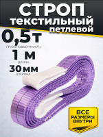 Изображение Строп текстильный TOR СТП 0,5 т 1,0 м 30 мм (6:1)