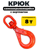 Изображение Крюк самозакрывающийся с вертлюгом TOR 8,0т (D)