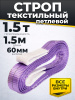 Изображение детальное Строп текстильный TOR СТП 1,5 т 1,5 м 60 мм (6:1)