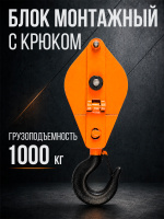 Изображение Блок монтажный однорольный с  крюком TOR 1 т с откидной щекой