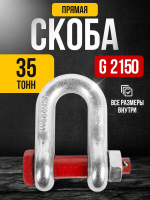 Изображение Скоба прямая TOR 35,0 т (тип G2150) (Q)