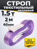 Изображение детальное Строп текстильный TOR СТП 1,5 т 2,0 м 60 мм (6:1)
