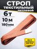 Изображение детальное Строп текстильный TOR СТП 6,0 т 10,0 м 180 мм (6:1)