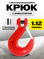 Изображение Крюк с вилочным креплением и защелкой TOR г/п 1,12 тн (D)