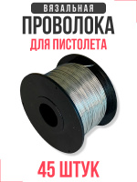 Изображение Проволока для вязальных пистолетов SG 0,8мм х 110м коробка 45шт.