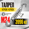 Изображение детальное Талреп крюк-крюк TOR М24 DIN1480 (открытого типа) (Q)