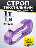 Изображение Строп текстильный TOR СТП 1,0 т 1,0 м 30 мм (6:1)