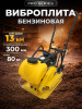 Изображение детальное Виброплита 80 кг, 13,5кН (Loncin) бак, коврик, колесный комплект TOR C-80T