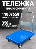 Изображение Тележка платформенная пластиковая 350 кг TOR PH350P (1100х650) со складной ручкой (резина 150 мм)