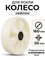 Изображение Колесо нейлоновое 160х50 мм с подшипником для тележек гидравлических JC/DF-III/DB/BFC