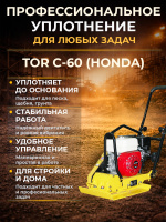 Изображение Виброплита 60 кг, 10,5кН (Honda) без бака, коврик, колесный комплект TOR C-60
