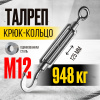Изображение детальное Талреп крюк-кольцо TOR М12 DIN1480 (открытого типа) (Q)