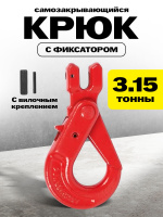 Изображение Крюк самозакрывающийся с вилочным креплением TOR 3,15 т (D)