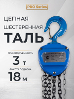 Изображение Таль ручная шестеренная TOR ТРШ C 3,0ТХ18М PRO (для тяжелых работ)