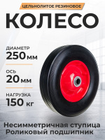 Изображение Колесо литое резиновое 250 мм SR1900 (роликовый подшипник)