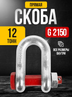 Изображение Скоба прямая TOR 12,0 т (тип G2150) (Q)