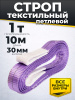 Изображение детальное Строп текстильный TOR СТП 1,0 т 10,0 м 30 мм (6:1)