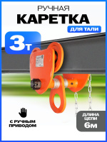 Изображение Тележка для тали приводная  3т  6м TOR GCL