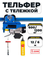 Изображение С ТЕЛЕЖКОЙ таль электрическая TOR PA 600/1200 кг 12/6 м