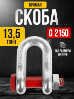 Изображение Скоба прямая TOR 13,5 т (тип G2150) (S)