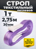 Изображение детальное Строп текстильный TOR СТП 1,0 т 2,75 м 30 мм (6:1)