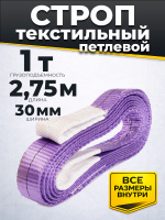 Изображение Строп текстильный TOR СТП 1,0 т 2,75 м 30 мм (6:1)