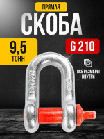 Изображение Скоба прямая TOR 9,5 т (тип G210) (Q)