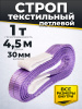 Изображение детальное Строп текстильный TOR СТП 1,0 т 4,5 м 30 мм (6:1)