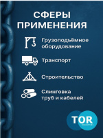 Изображение Скоба омегообразная TOR 9,5 т (тип G2130) (Q)