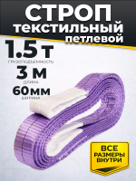 Изображение Строп текстильный TOR СТП 1,5 т 3,0 м 60 мм (6:1)